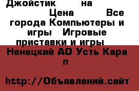 Джойстик oxion на Sony PlayStation 3 › Цена ­ 900 - Все города Компьютеры и игры » Игровые приставки и игры   . Ненецкий АО,Усть-Кара п.